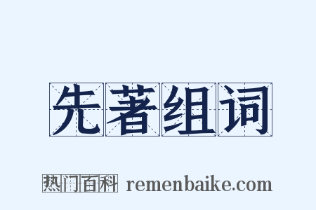 先著组词是什么意思的图片